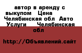 автор в аренду с выкупом › Цена ­ 1 400 - Челябинская обл. Авто » Услуги   . Челябинская обл.